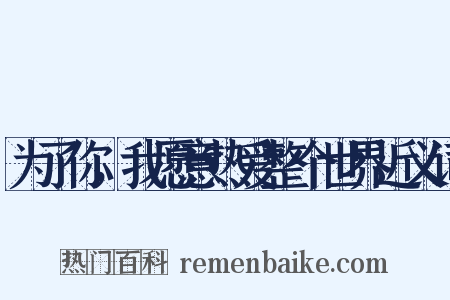 为了你，我愿意热爱整个世界近义词是什么意思的图片